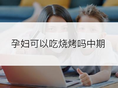 孕妇可以吃烧烤吗中期