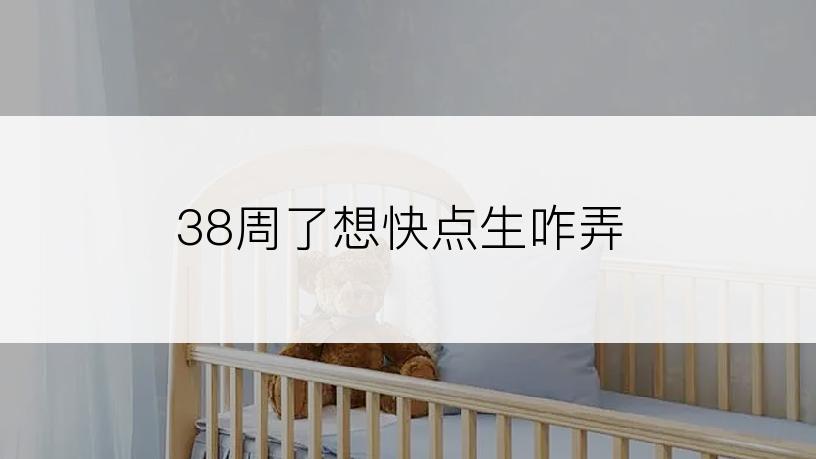 38周了想快点生咋弄