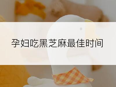 孕妇吃黑芝麻最佳时间