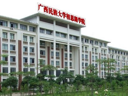 广西民族大学相思湖学院是怎么样的一所学校