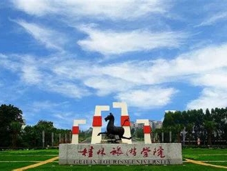 桂林旅游学院是怎么样的一所学校