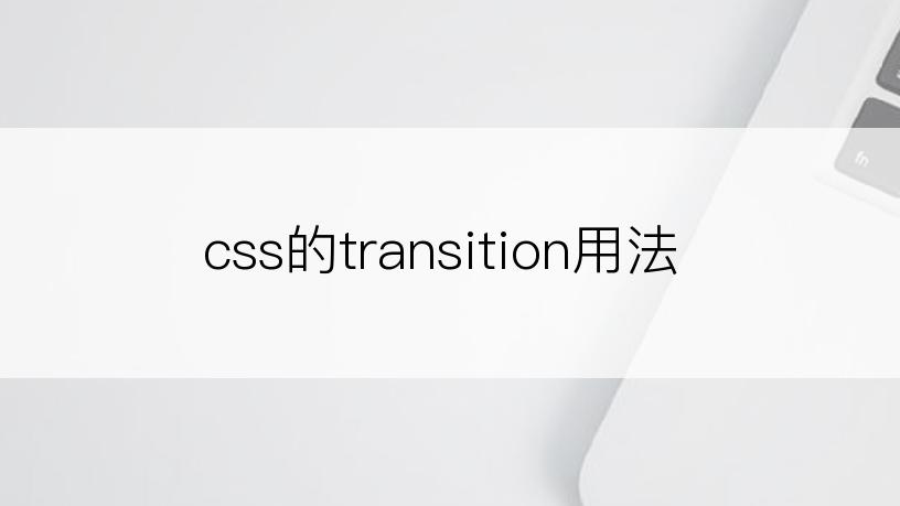 css的transition用法