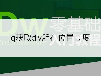 jq获取div所在位置高度