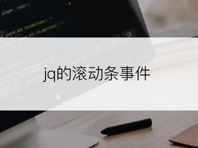 jq的滚动条事件