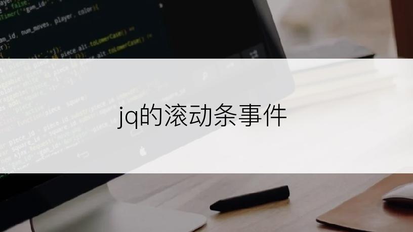 jq的滚动条事件