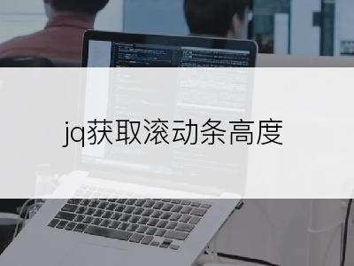 jq获取滚动条高度