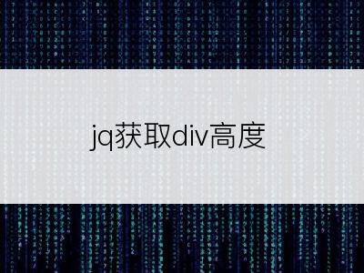 jq获取div高度