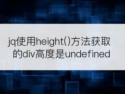 jq使用height()方法获取的div高度是undefined