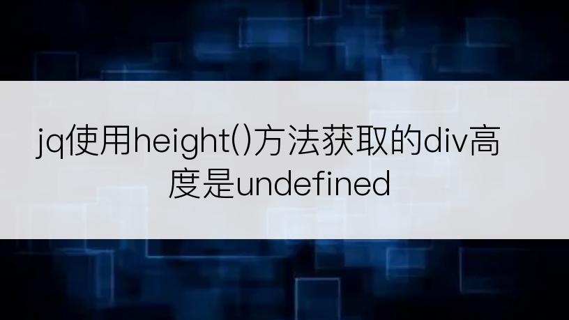 jq使用height()方法获取的div高度是undefined