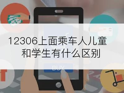 12306上面乘车人儿童和学生有什么区别