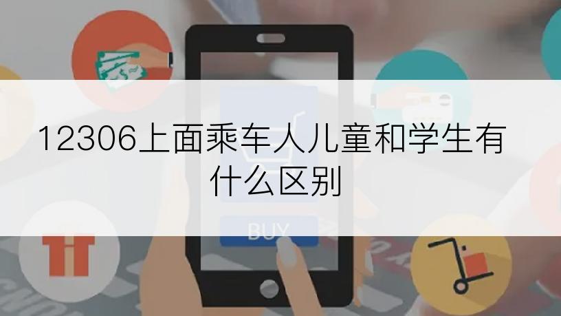 12306上面乘车人儿童和学生有什么区别