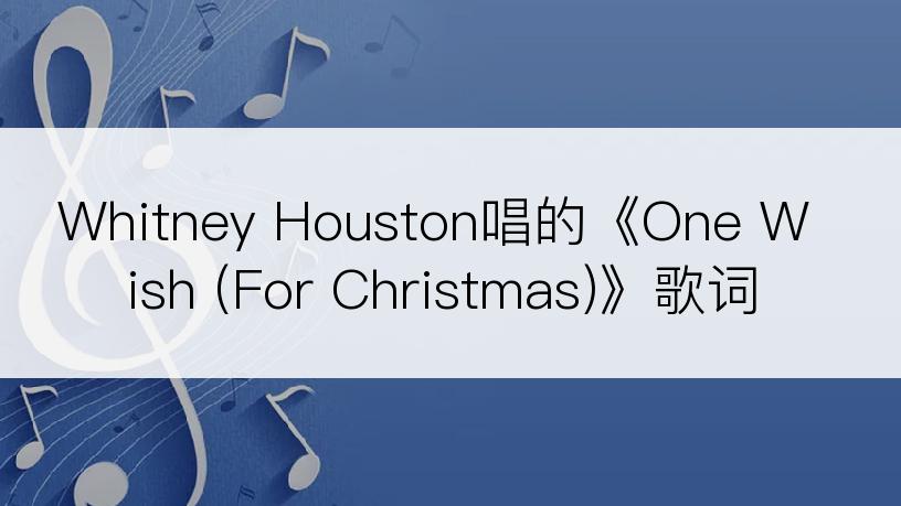 Whitney Houston唱的《One Wish (For Christmas)》歌词