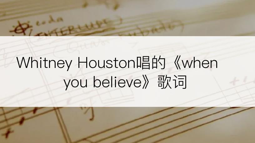 Whitney Houston唱的《when you believe》歌词