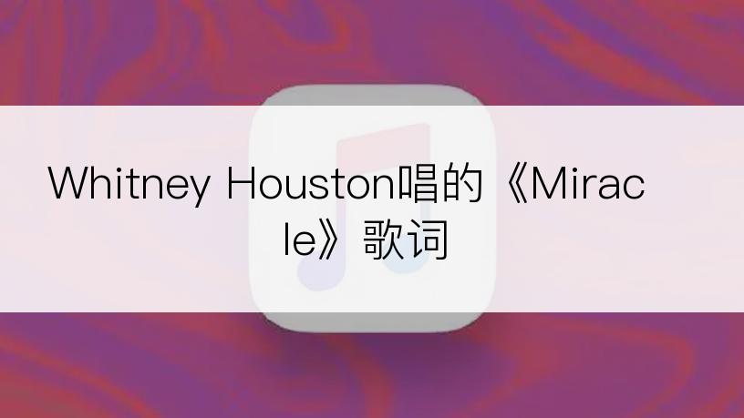 Whitney Houston唱的《Miracle》歌词