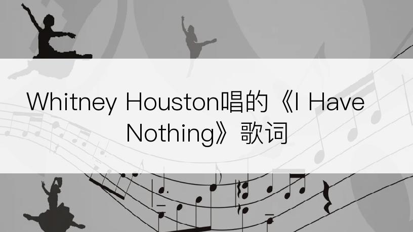 Whitney Houston唱的《I Have Nothing》歌词