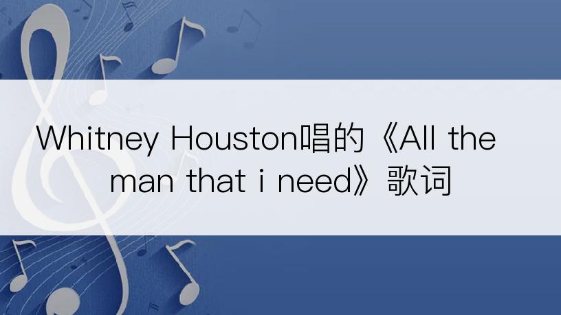 Whitney Houston唱的《All the man that i need》歌词