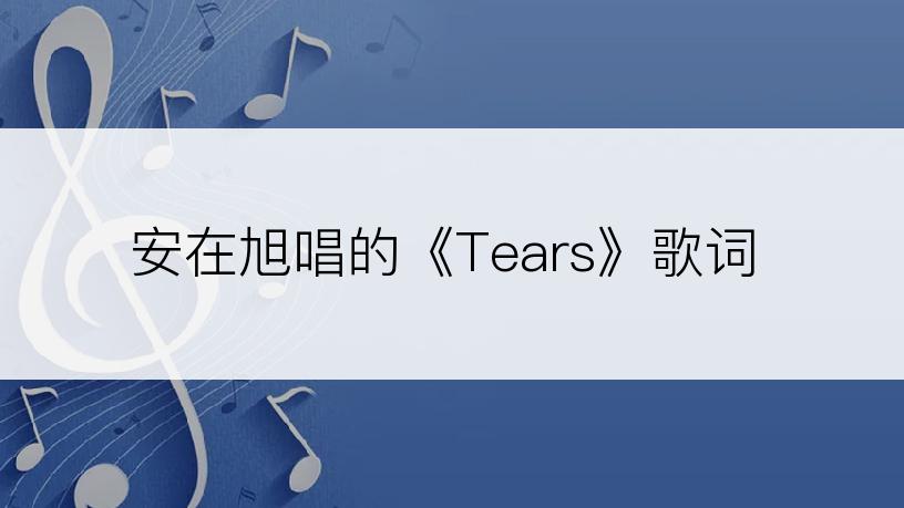 安在旭唱的《Tears》歌词