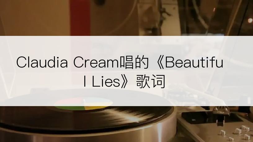 Claudia Cream唱的《Beautiful Lies》歌词