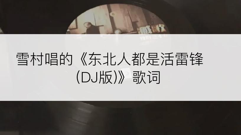 雪村唱的《东北人都是活雷锋 (DJ版)》歌词