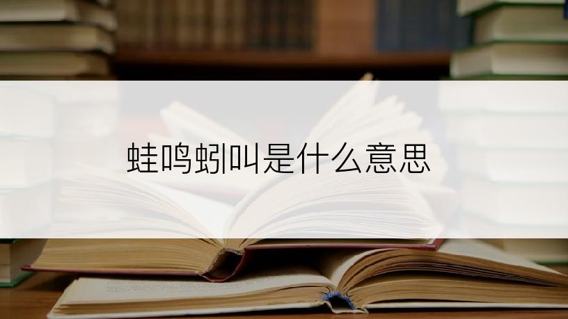 蛙鸣蚓叫是什么意思