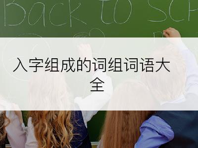 入字组成的词组词语大全