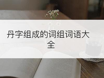 丹字组成的词组词语大全