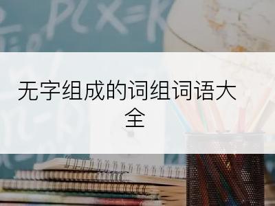 无字组成的词组词语大全