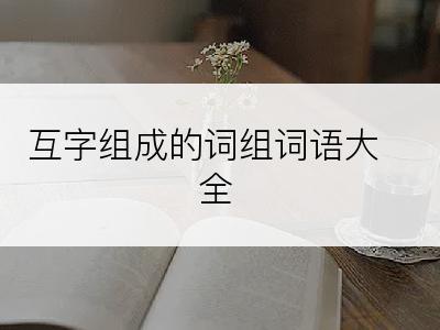 互字组成的词组词语大全