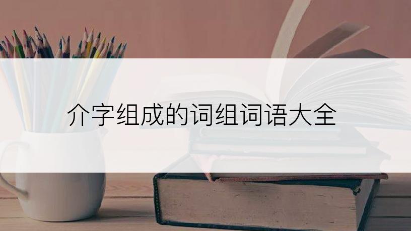 介字组成的词组词语大全