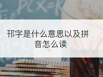 邗字是什么意思以及拼音怎么读