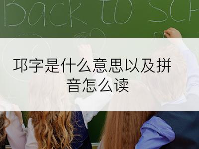 邛字是什么意思以及拼音怎么读