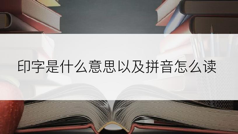 印字是什么意思以及拼音怎么读