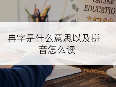 冉字是什么意思以及拼音怎么读