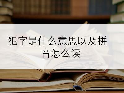 犯字是什么意思以及拼音怎么读