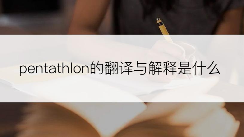 pentathlon的翻译与解释是什么