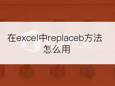 在excel中replaceb方法怎么用