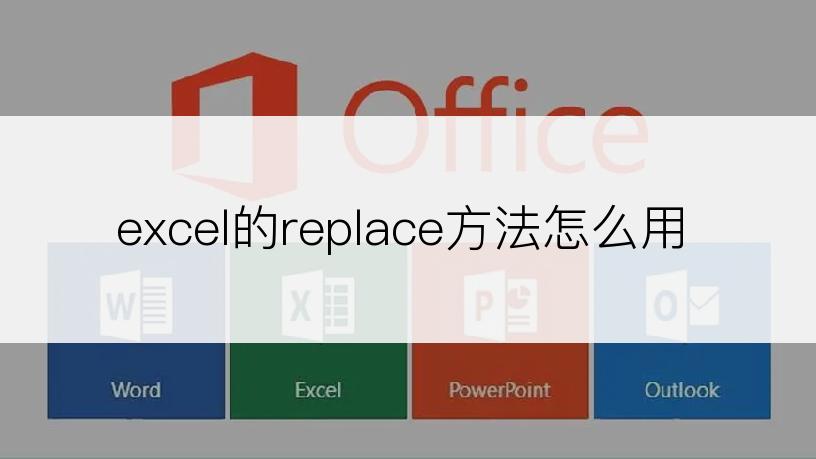 excel的replace方法怎么用