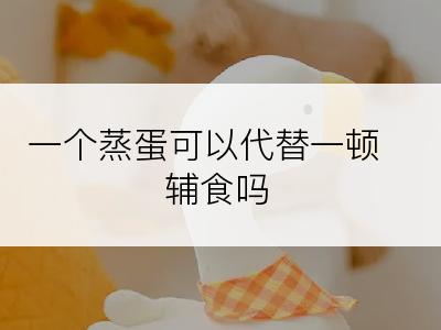 一个蒸蛋可以代替一顿辅食吗