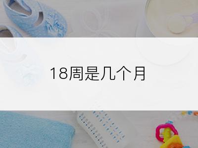 18周是几个月