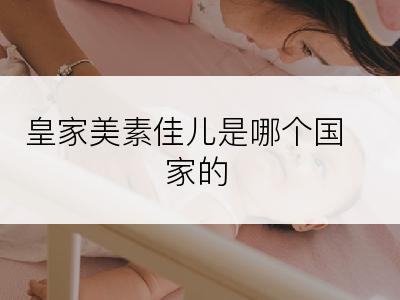 皇家美素佳儿是哪个国家的