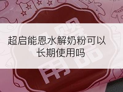 超启能恩水解奶粉可以长期使用吗