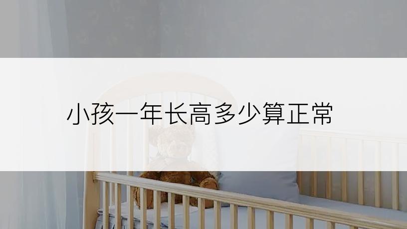 小孩一年长高多少算正常