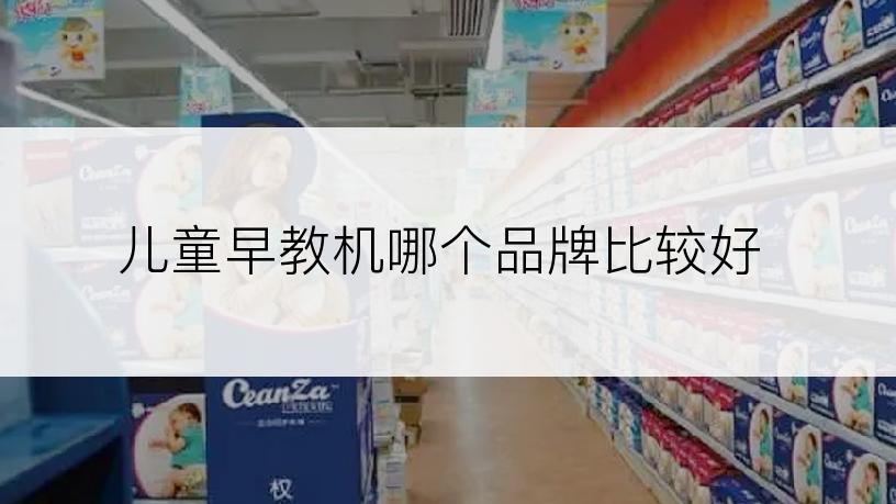 儿童早教机哪个品牌比较好