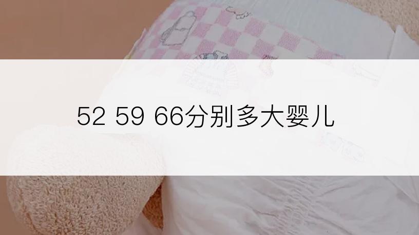 52 59 66分别多大婴儿