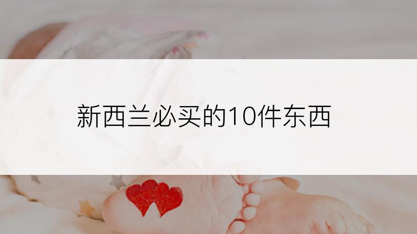 新西兰必买的10件东西