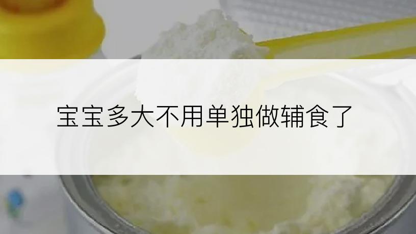 宝宝多大不用单独做辅食了