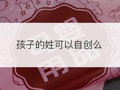 孩子的姓可以自创么