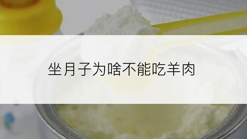 坐月子为啥不能吃羊肉