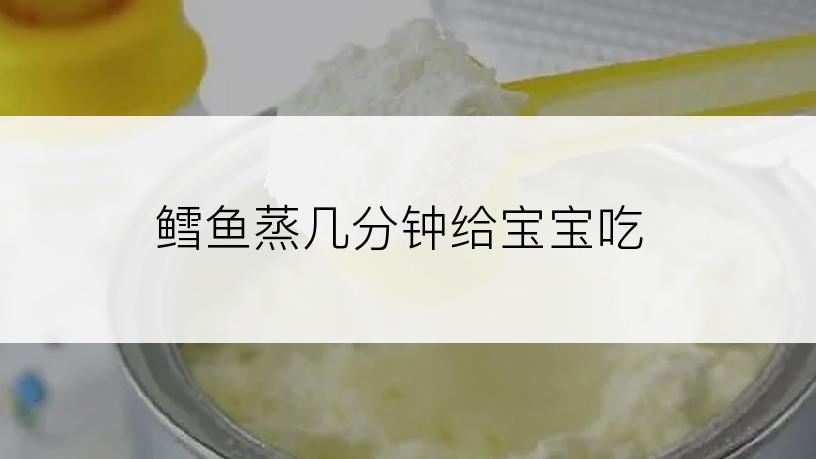 鳕鱼蒸几分钟给宝宝吃