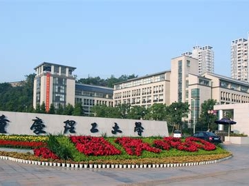 重庆理工大学是怎么样的一所学校